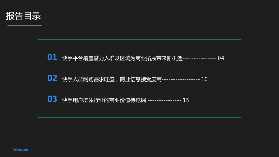 TalkingData:快手用户人群洞察报告